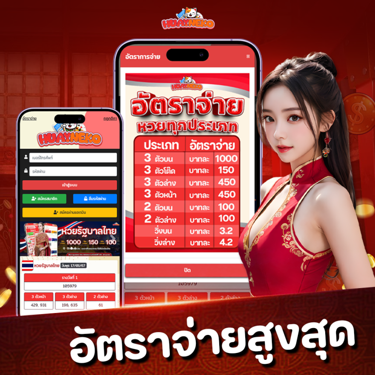 อัตราจ่าย huayneko