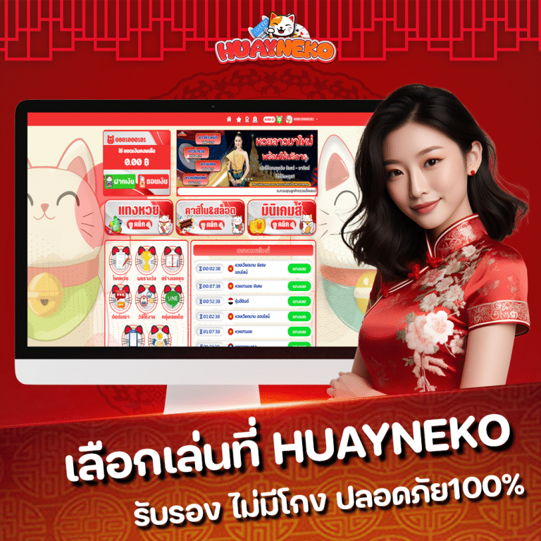 เว็บหวยไม่โกง Huayneko